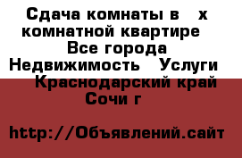 Сдача комнаты в 2-х комнатной квартире - Все города Недвижимость » Услуги   . Краснодарский край,Сочи г.